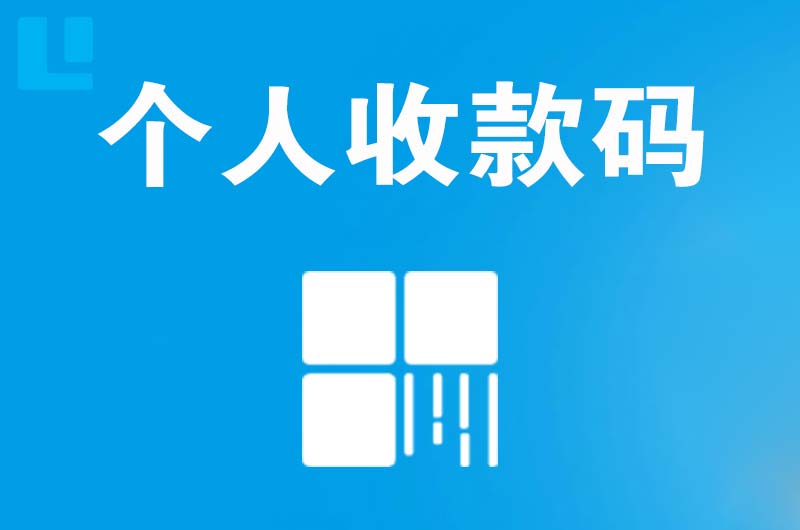 青川拉卡拉个人收款码
