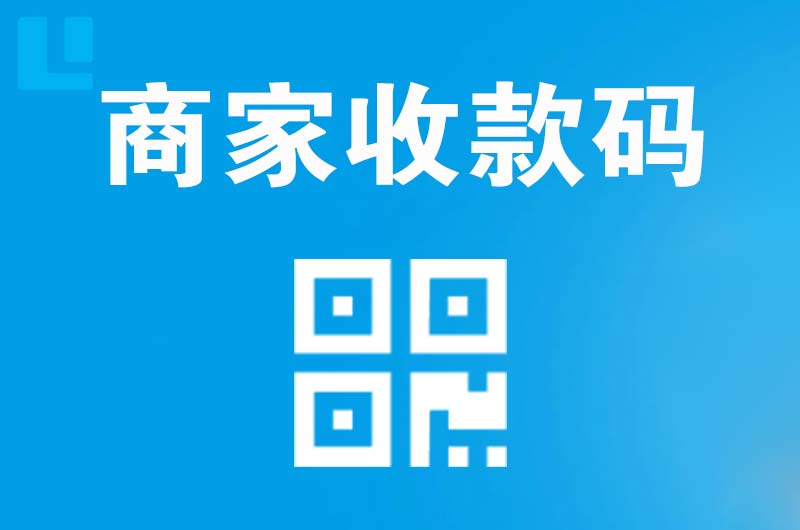 青川拉卡拉商家收款码