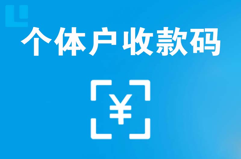 青川拉卡拉个体户收款码
